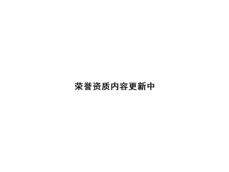 榮譽(yù)資質(zhì)